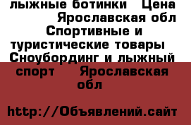 лыжные ботинки › Цена ­ 1 000 - Ярославская обл. Спортивные и туристические товары » Сноубординг и лыжный спорт   . Ярославская обл.